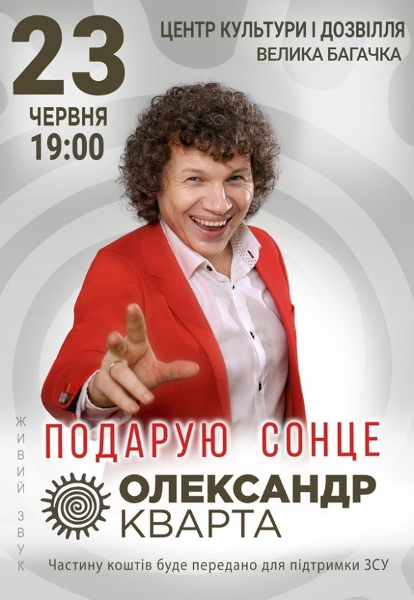 Александр Кварта "Подарую сонце"